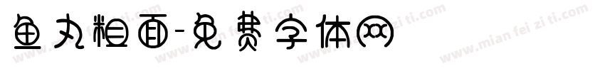 鱼丸粗面字体转换