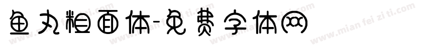 鱼丸粗面体字体转换