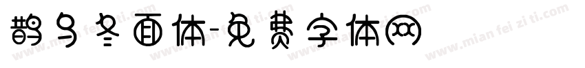 鹊乌冬面体字体转换