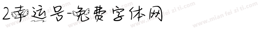 2幸运号字体转换