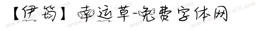 【伊筠】幸运草字体转换