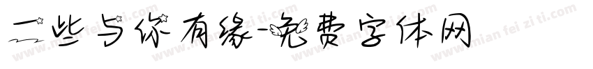 一些与你有缘字体转换