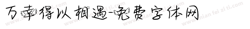 万幸得以相遇字体转换