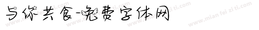 与你共食字体转换