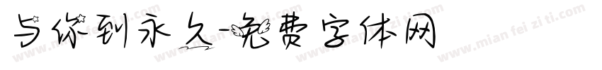 与你到永久字体转换
