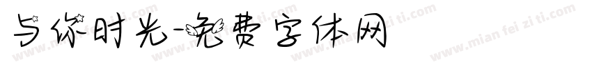 与你时光字体转换