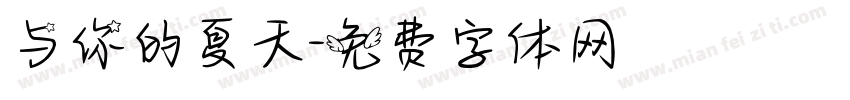 与你的夏天字体转换