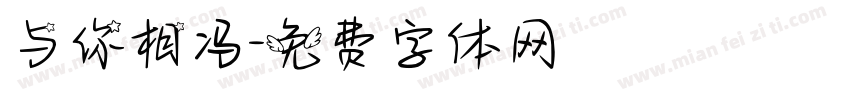 与你相冯字体转换
