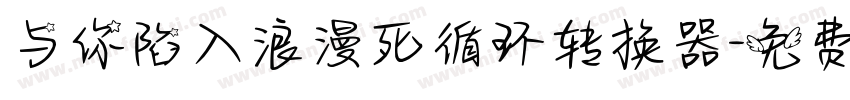与你陷入浪漫死循环转换器字体转换