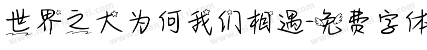 世界之大为何我们相遇字体转换