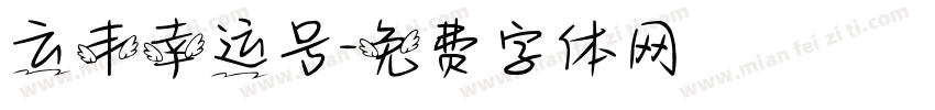 云丰幸运号字体转换