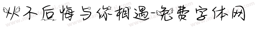 从不后悔与你相遇字体转换
