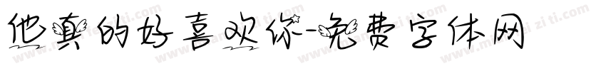 他真的好喜欢你字体转换