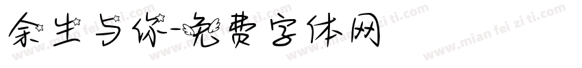 余生与你字体转换