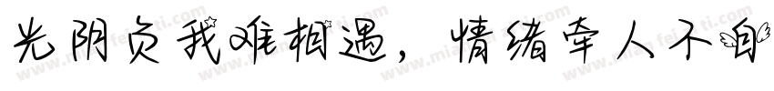 光阴负我难相遇，情绪牵人不自由。字体转换