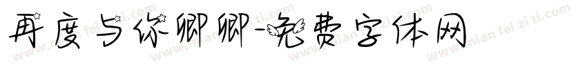 再度与你卿卿字体转换