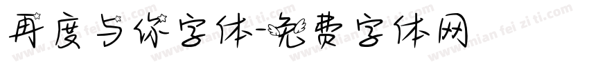 再度与你字体字体转换