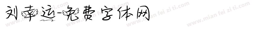 刘幸运字体转换