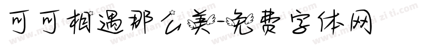 可可相遇那么美字体转换