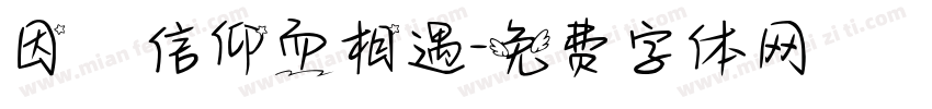 因為信仰而相遇字体转换