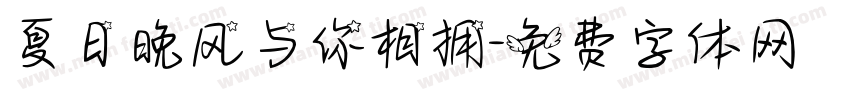 夏日晚风与你相拥字体转换