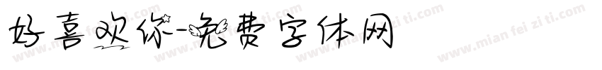 好喜欢你字体转换