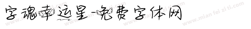 字魂幸运星字体转换