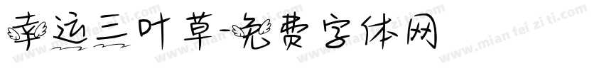 幸运三叶草字体转换