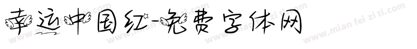 幸运中国红字体转换