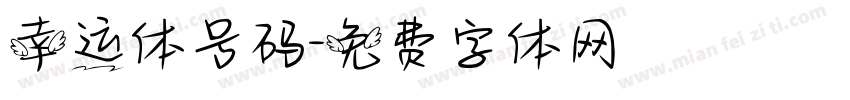 幸运体号码字体转换