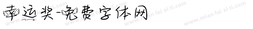 幸运奖字体转换