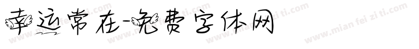 幸运常在字体转换