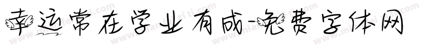 幸运常在学业有成字体转换