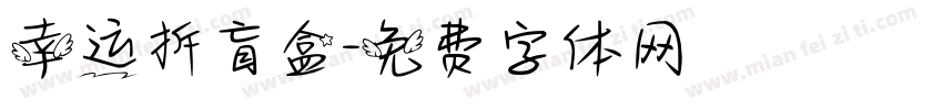 幸运拆盲盒字体转换