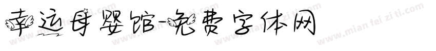 幸运母婴馆字体转换