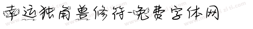 幸运独角兽修符字体转换