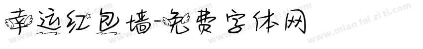 幸运红包墙字体转换