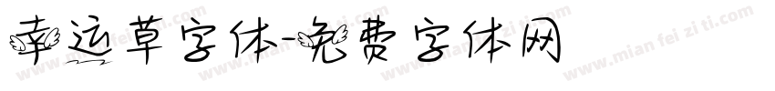 幸运草字体字体转换