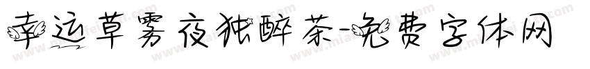 幸运草雾夜独醉茶字体转换