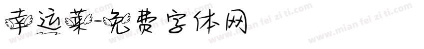 幸运莱字体转换