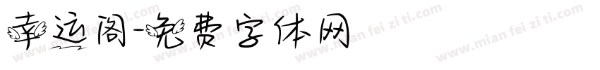 幸运阁字体转换