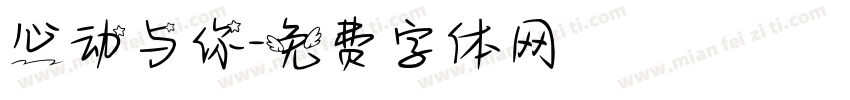 心动与你字体转换