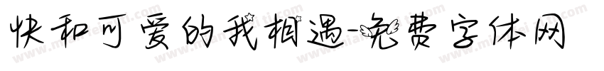 快和可爱的我相遇字体转换
