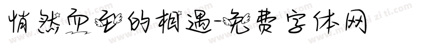 悄然而至的相遇字体转换