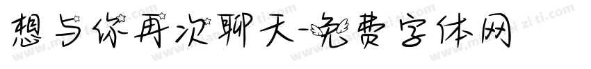 想与你再次聊天字体转换