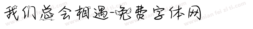 我们总会相遇字体转换