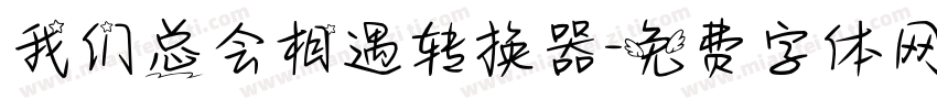 我们总会相遇转换器字体转换