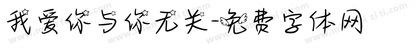 我爱你与你无关字体转换