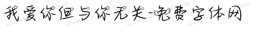 我爱你但与你无关字体转换