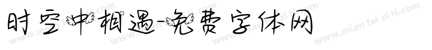 时空中相遇字体转换